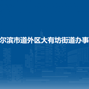 哈爾濱市道外區(qū)大有坊街道辦事處各部門(mén)職責(zé)及聯(lián)系電話