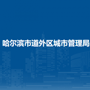 哈爾濱市道外區(qū)城市管理局各部門職責及聯(lián)系電話