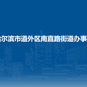 哈爾濱市道外區(qū)南直路街道辦事處各部門職責及聯(lián)系電話