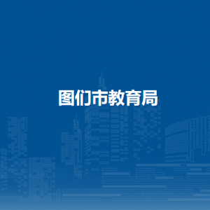 圖們市教育局直屬單位地址工作時間及聯(lián)系電話