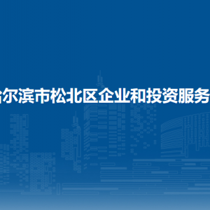 哈爾濱市松北區(qū)企業(yè)和投資服務(wù)局各部門職責及聯(lián)系電話