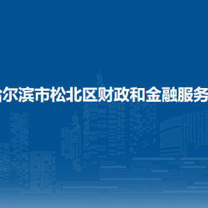 哈爾濱市松北區(qū)財政和金融服務(wù)局各部門職責及聯(lián)系電話