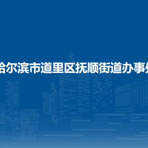 哈爾濱市道里區(qū)撫順街道辦事處各部門(mén)聯(lián)系電話