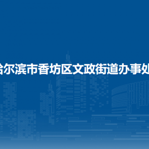 哈爾濱市香坊區(qū)文政街道辦事處各部門（社區(qū)）聯(lián)系電話