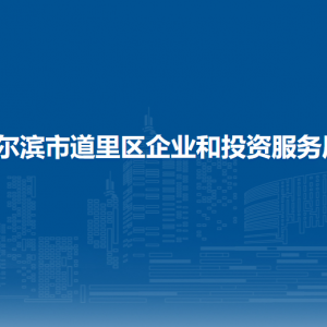 哈爾濱市道里區(qū)企業(yè)和投資服務(wù)局各部門(mén)職責(zé)及聯(lián)系電話