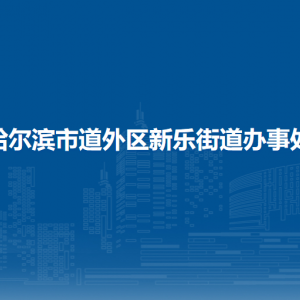 哈爾濱市道外區(qū)新樂街道辦事處各部門職責(zé)及聯(lián)系電話