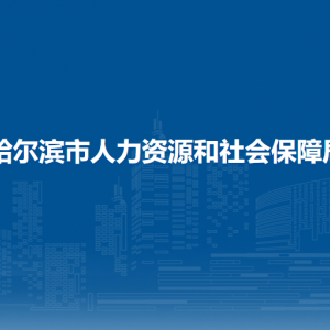 哈爾濱市人力資源和社會保障局各部門負責人和聯(lián)系電話