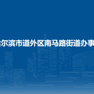 哈爾濱市道外區(qū)南馬路街道辦事處各部門職責(zé)及聯(lián)系電話