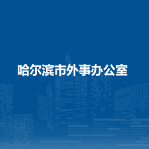 哈爾濱市外事辦公室各部門(mén)負(fù)責(zé)人和聯(lián)系電話(huà)