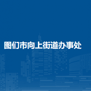 圖們市向上街道辦事處各部門(mén)負(fù)責(zé)人和聯(lián)系電話