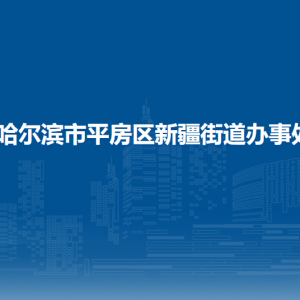 哈爾濱市平房區(qū)新疆街道辦事處各部門聯(lián)系電話