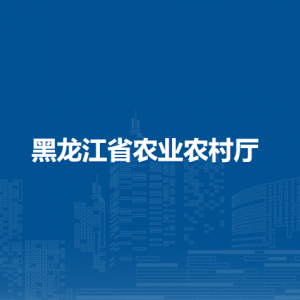 黑龍江省農(nóng)業(yè)農(nóng)村廳各辦事窗口工作時間和聯(lián)系電話