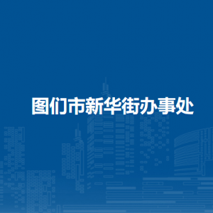 圖們市新華街道辦事處各部門(mén)負(fù)責(zé)人及聯(lián)系電