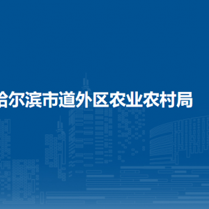 哈爾濱市道外區(qū)農業(yè)農村局各部門職責及聯系電話