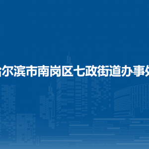 哈爾濱市南崗區(qū)七政街道辦事處各部門聯(lián)系電話