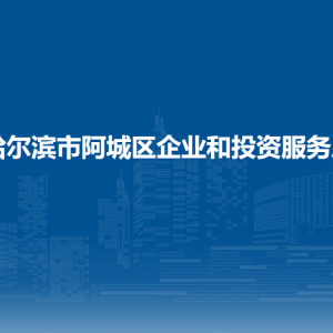 哈爾濱市阿城區(qū)企業(yè)和投資服務局各部門職責及聯系電話