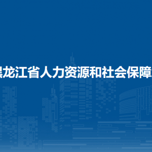 黑龍江省人力資源和社會保障廳各辦事窗口咨詢電話