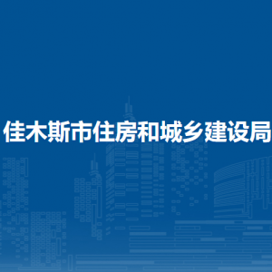 佳木斯市住房和城鄉(xiāng)建設局各部門職責和聯(lián)系電話