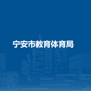 寧安市教育體育局各部門職責及聯(lián)系電話