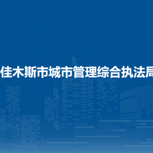 佳木斯市城市管理綜合執(zhí)法局各部門(mén)職責(zé)及聯(lián)系電話