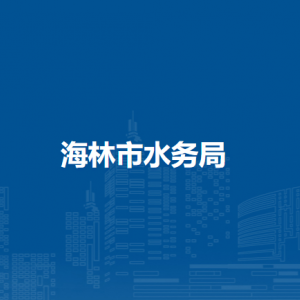 海林市水務(wù)局各部門職責及聯(lián)系電話