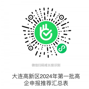 大連高新區(qū)2024年度高新技術企業(yè)認定申報流程及咨詢電話