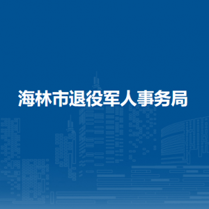 海林市退役軍人事務局各部門職責及聯(lián)系電話