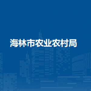 海林市農(nóng)業(yè)農(nóng)村局各部門(mén)職責(zé)及聯(lián)系電話(huà)