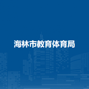 海林市教育體育局各部門職責及聯(lián)系電話