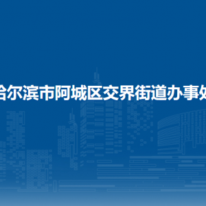 哈爾濱市阿城區(qū)交界街道辦事處各部門聯(lián)系電話