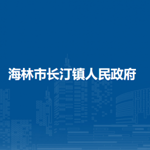 海林市長汀鎮(zhèn)人民政府各部門職責及聯(lián)系電話