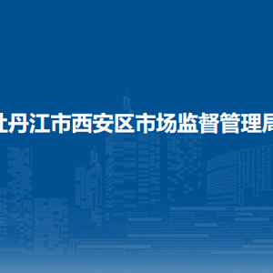 牡丹江市西安區(qū)市場監(jiān)督管理局各部門職責(zé)及聯(lián)系電話