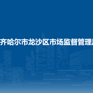 齊齊哈爾市龍沙區(qū)市場監(jiān)督管理局各辦事窗口工作時間和聯(lián)系電話