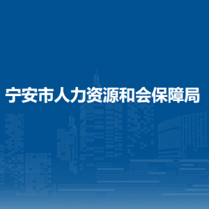 寧安市人力資源和會(huì)保障局各部門負(fù)責(zé)人和聯(lián)系電話