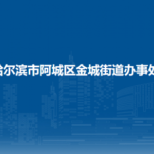 哈爾濱市阿城區(qū)金城街道辦事處各部門職責及聯(lián)系電話