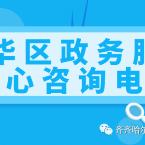 齊齊哈爾市建華區(qū)政務服務中心各辦事窗口咨詢電話