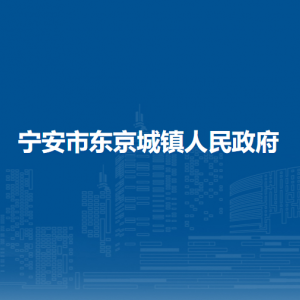 寧安市東京城鎮(zhèn)政府各職能部門負責人及聯(lián)系電話