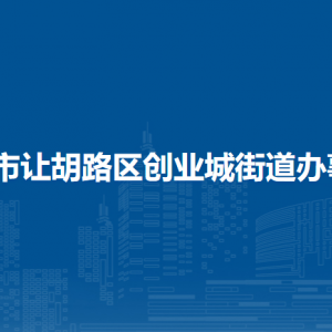 大慶市讓胡路區(qū)創(chuàng)業(yè)城街道辦事處各部門(mén)聯(lián)系電話