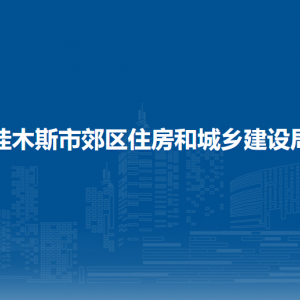 佳木斯市郊區(qū)住房和城鄉(xiāng)建設(shè)局各部門職責(zé)及聯(lián)系電話