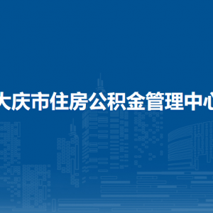 大慶市住房公積金管理中心各部門職責及聯(lián)系電話