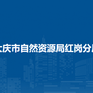 大慶市自然資源局紅崗分局各部門職責(zé)及聯(lián)系電話