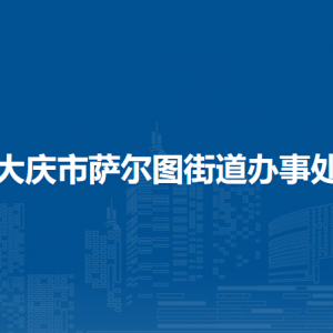 大慶市薩爾圖街道辦事處各部門(mén)工作時(shí)間和聯(lián)系電話