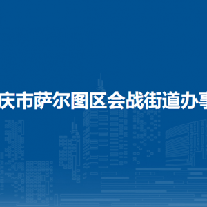 大慶市薩爾圖區(qū)會(huì)戰(zhàn)街道辦事處各部門(mén)聯(lián)系電話