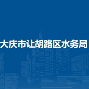 大慶市讓胡路區(qū)水務(wù)局各部門職責及聯(lián)系電話