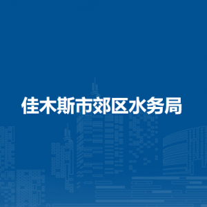 佳木斯市郊區(qū)水務(wù)局各部門職責及聯(lián)系電話