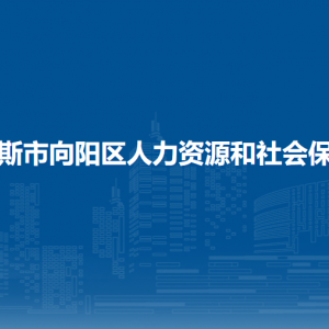 佳木斯市向陽(yáng)區(qū)人力資源和社會(huì)保障局各部門聯(lián)系電話