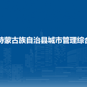 杜爾伯特蒙古族自治縣城市管理綜合執(zhí)法局各部門(mén)聯(lián)系電話