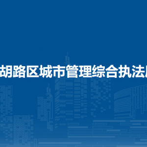 大慶市讓胡路區(qū)城市管理綜合執(zhí)法局各部門聯(lián)系電話