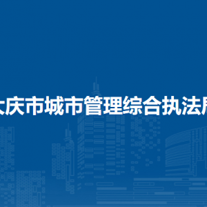 大慶市糧食和物資儲(chǔ)備局各部門工作時(shí)間及聯(lián)系電話