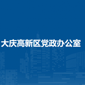 大慶高新區(qū)黨政辦公室各部門職責及聯系電話